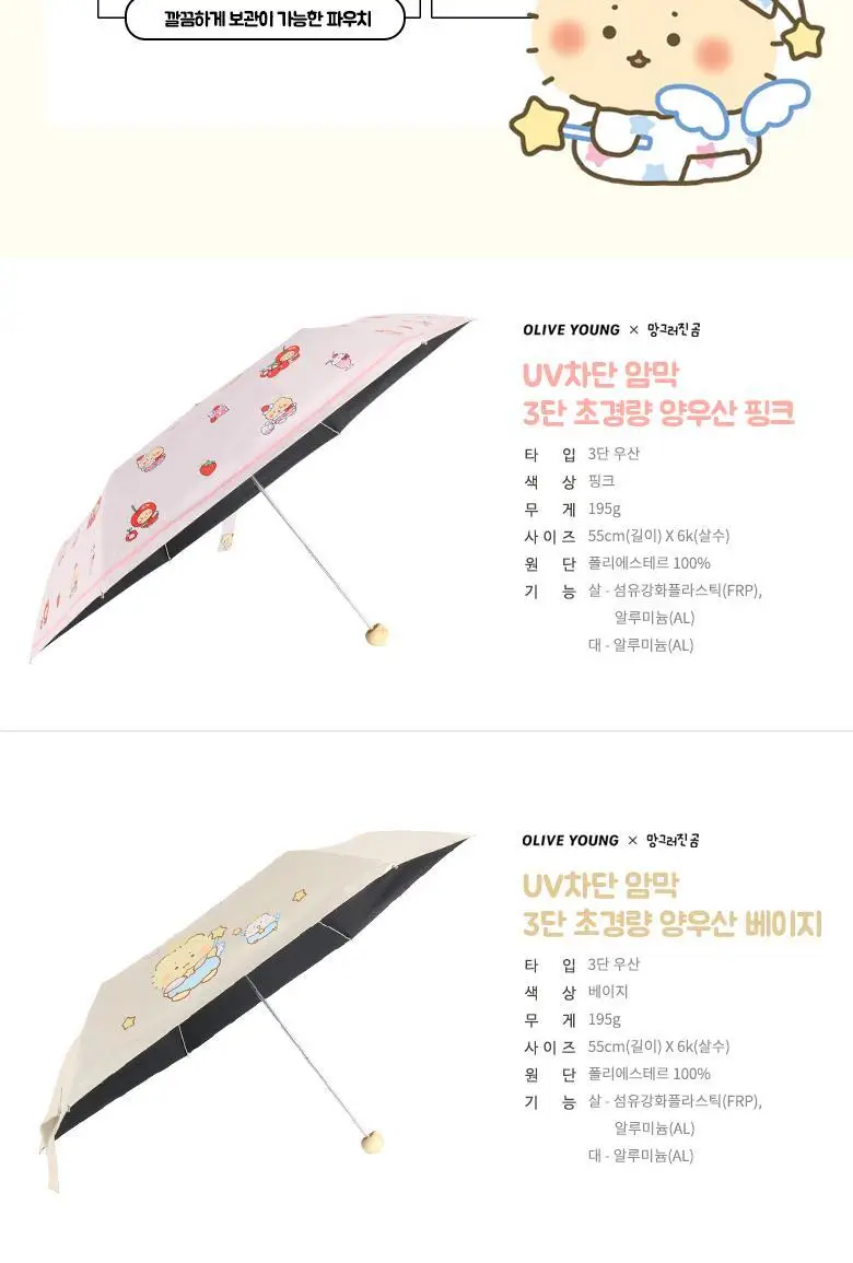 [망곰 콜라보] 올리브영 초경량 UV차단 3단 양우산 2종 택 1 (베이지/핑크) 상세페이지 6